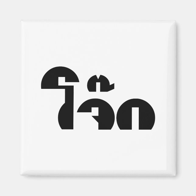 Íman Palavra De Arroz (Tailandês/Congee) Pun (Frente)