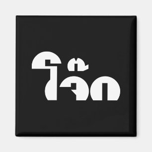 Íman Palavra De Arroz (Tailandês/Congee) Pun