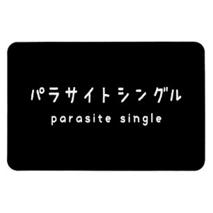 Íman parasita solteiro パラサイトシングル