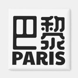 Íman paris-france-chinese-city-frankreich