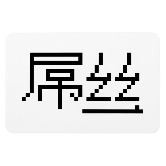 Íman Perdedor Chinês/Diaosi 屌 丝 Hanzi MEME (Horizontal)