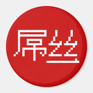 Íman Perdedor Chinês/Diaosi 屌 丝 Hanzi MEME