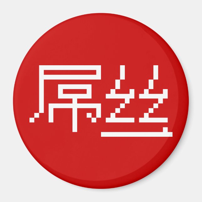 Íman Perdedor Chinês/Diaosi 屌 丝 Hanzi MEME (Frente)