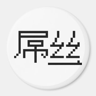 Íman Perdedor Chinês/Diaosi 屌 丝 Hanzi MEME