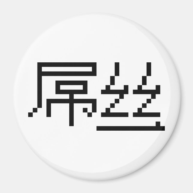 Íman Perdedor Chinês/Diaosi 屌 丝 Hanzi MEME (Frente)