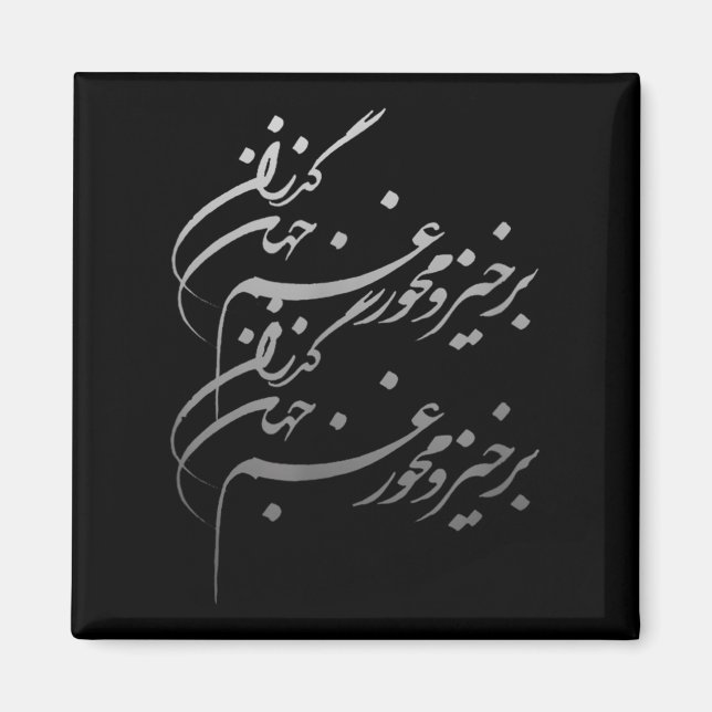 Íman Persian Calligraphy Of Khayyam's Quote  (Frente)