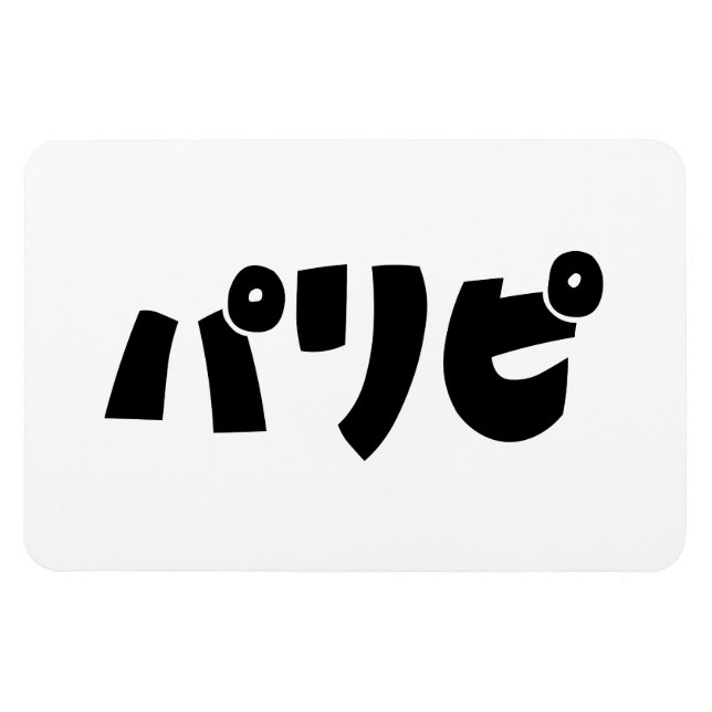 Íman Pessoas パ リ ピ Paripi | Língua de gíria japonesa (Horizontal)