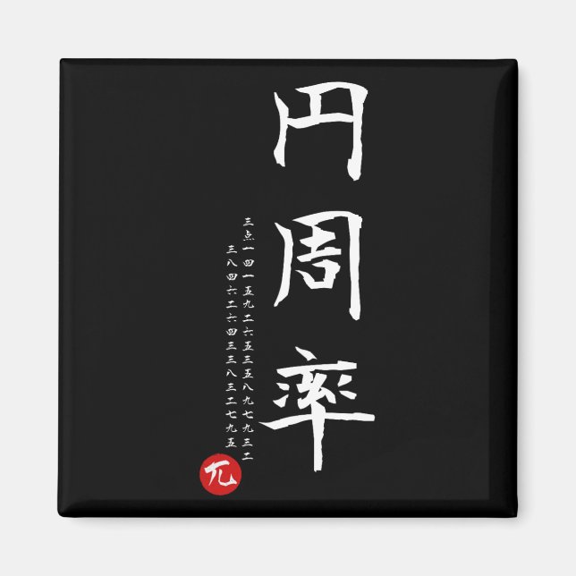 Íman Pi Day Math Japonês Kanji Calliografia Geek G (Frente)