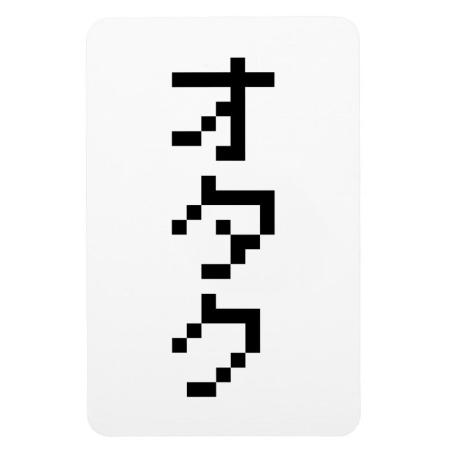 Íman Pixel Japonês Katakana - OTAKU 8 Bits Vertical (Vertical)