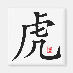 Íman Presente chinês da caligrafia do tigre