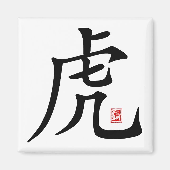 Íman Presente para caligrafia em Tigre Chinês (Frente)