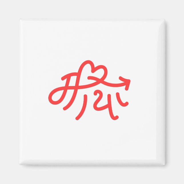 Íman Presentes "amor" Maya para nepaleses Nepal Nepali (Frente)