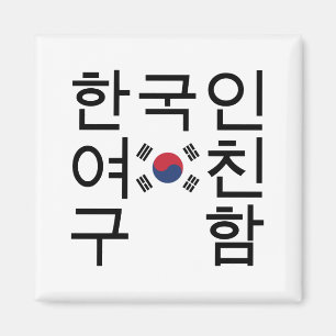 Íman Procurando um Namorada coreano 한 국 인 여 친