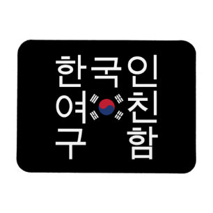 Íman Procurando um Namorada coreano 한 국 인 여 친