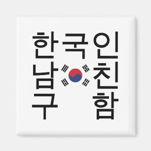 Íman Procurando um Namorado coreano 한 국 인 남 친