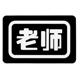 Íman Professor chinês 老 师 Laoshi