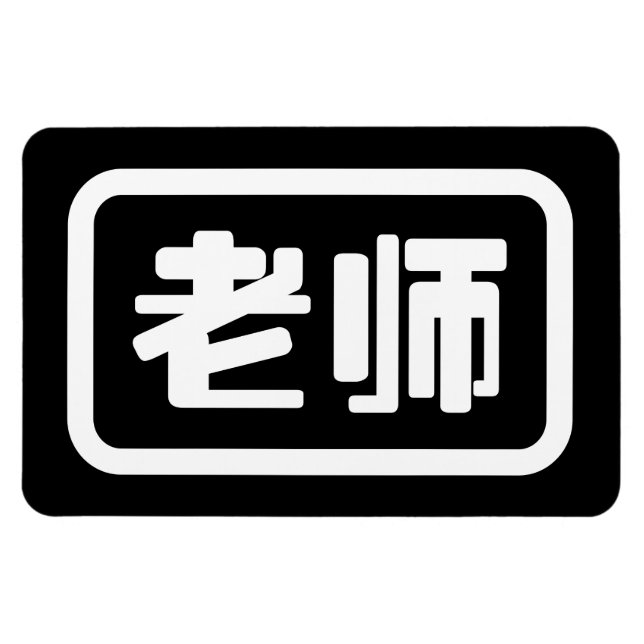 Íman Professor chinês 老 师 Laoshi (Horizontal)