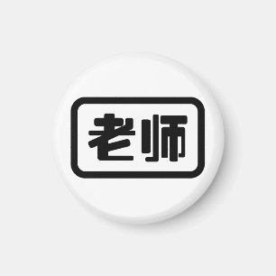 Íman Professor chinês 老 师 Laoshi