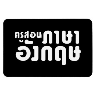 Íman Professor Inglês ค รู ส อ น ภ า 