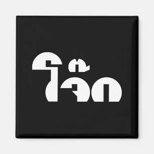 Íman Pun Wordplay (Tai Rice Porridge / Congee)