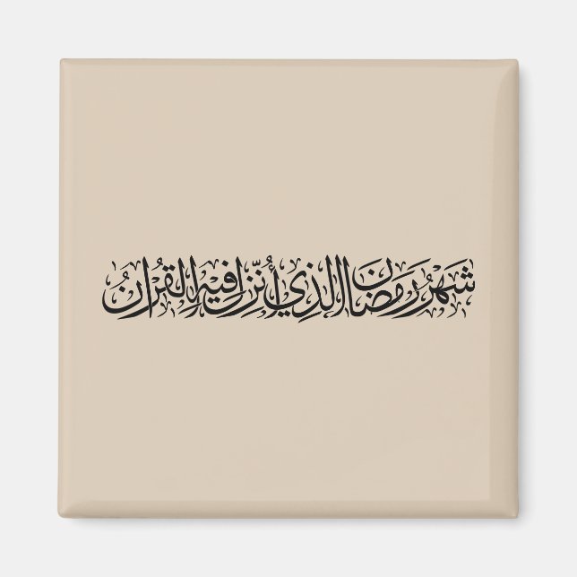 Íman Ramadan Mubarak Arabic Calligraphy Minimal Thuluth (Frente)