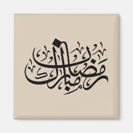 Íman Ramadan Mubarak Arabic Calligraphy Minimal Wall Ar
