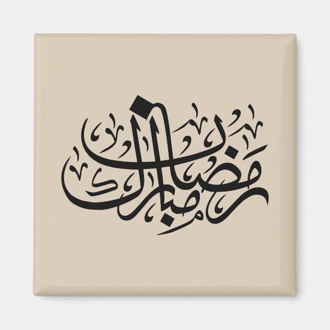Íman Ramadan Mubarak Arabic Calligraphy Minimal Wall Ar (Frente)