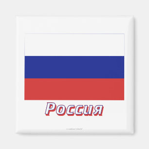 Íman Rússia Flag com nome em russo