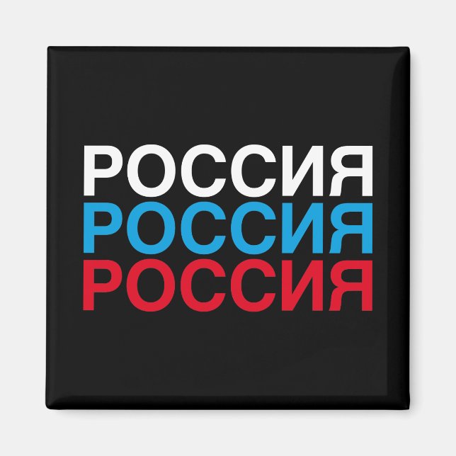 Íman RÚSSIA Sinalizador cirílico (Frente)