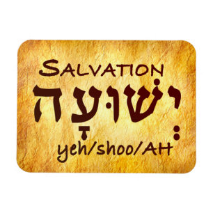 Íman Salvação Yeshuah em hebraico