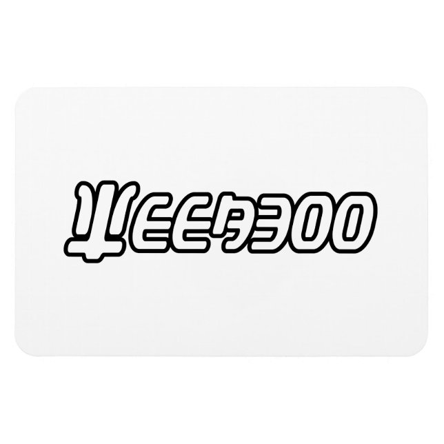 ÍMAN  SEMANA (Horizontal)