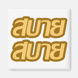 Íman Sentir o Bom Sabai Sabai Sabai em Língua Tailandes