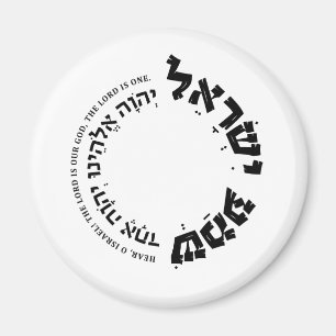 Íman Shema Israel, Hebraico, Deuteronomia 6, Presente J