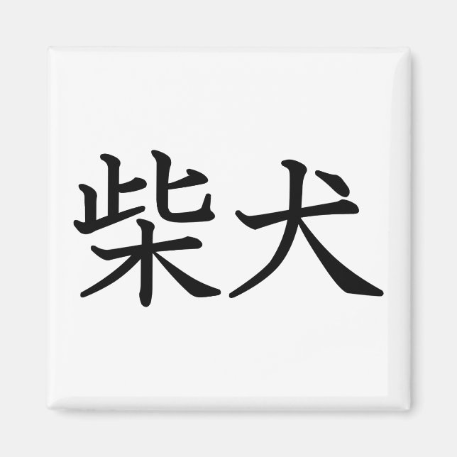 Íman Shiba Inu (Frente)