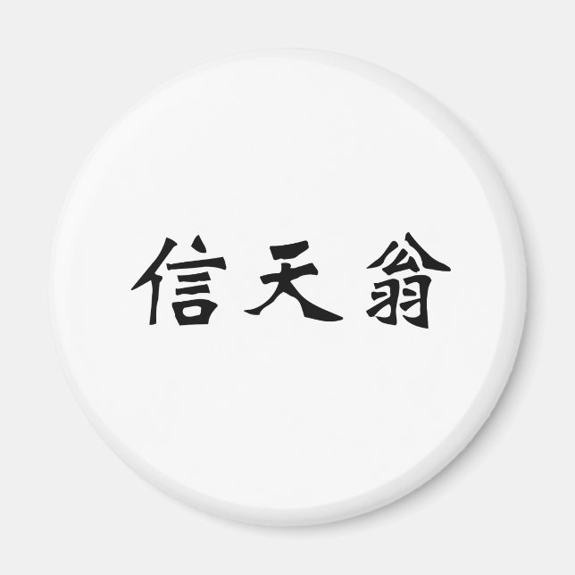 Íman Símbolo chinês para albatroz (Frente)