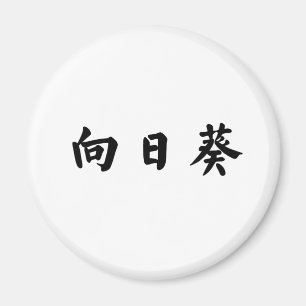 Íman Símbolo chinês para o girassol