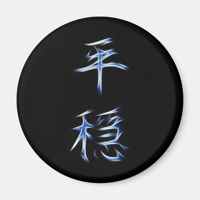 Íman Símbolo de Calligrafia Kanji Japonês Serenity (Frente)