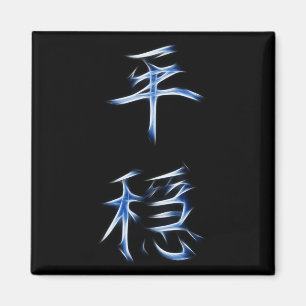 Íman Símbolo japonês da caligrafia do Kanji da