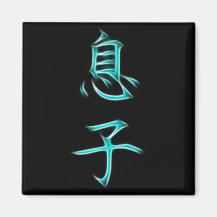 Íman Símbolo japonês da caligrafia do Kanji do filho
