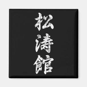 Íman Símbolo Japonês de Karate Shotokan Artes Marciais