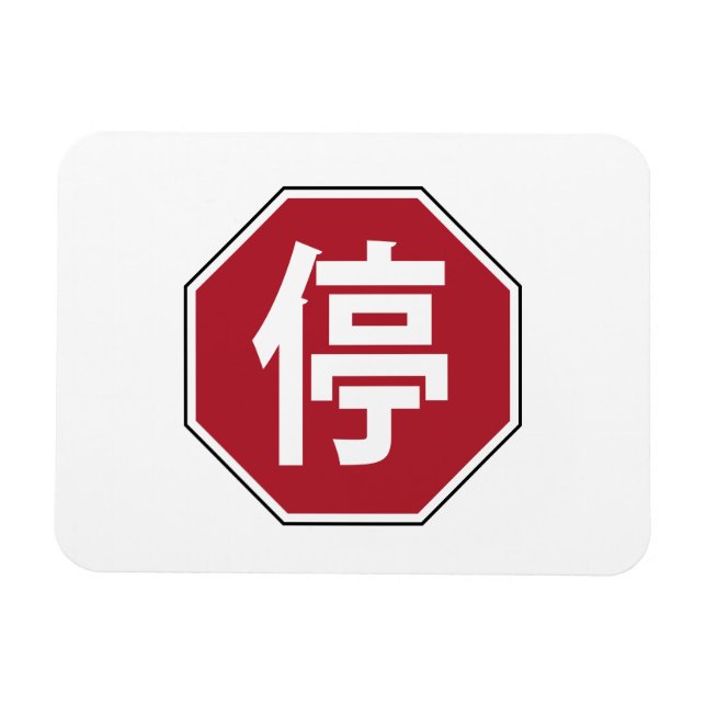 Íman Sinal de Parada de Tráfego Chinês na Rua Hanzi 停 (Horizontal)