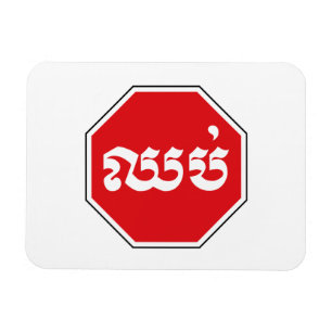 Íman Sinal de STOP de trânsito cambojano ⚠ CHHOP em
