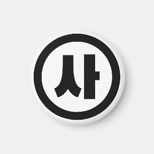 Íman Sino Coreano N. º 4 Quatro 사.. Sa 】 Hangul