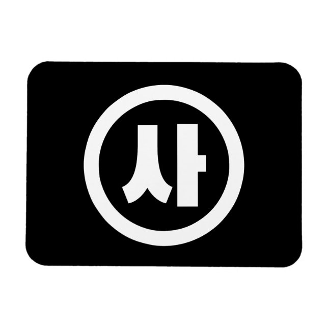 Íman Sino Coreano N. º 4 Quatro 사.. Sa 】 Hangul (Horizontal)