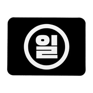 Íman Sino Coreano N.O 1 Um 일 Irl 】 Hangul