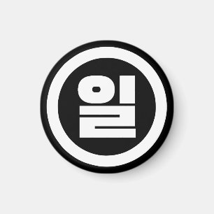 Íman Sino Coreano N.O 1 Um 일 Irl 】 Hangul