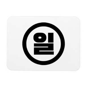Íman Sino Coreano N.O 1 Um 일 Irl 】 Hangul