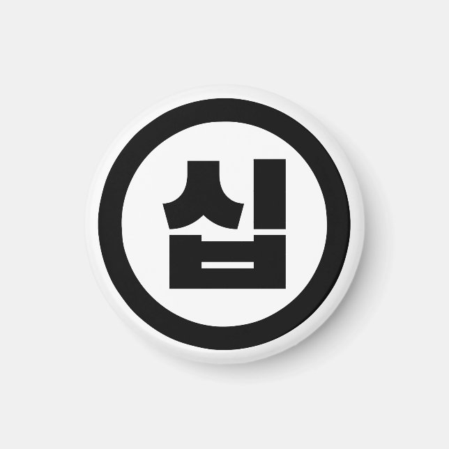 Íman Sino Coreano Número 10 Dez 십 Sip 】 Hangul (Frente)