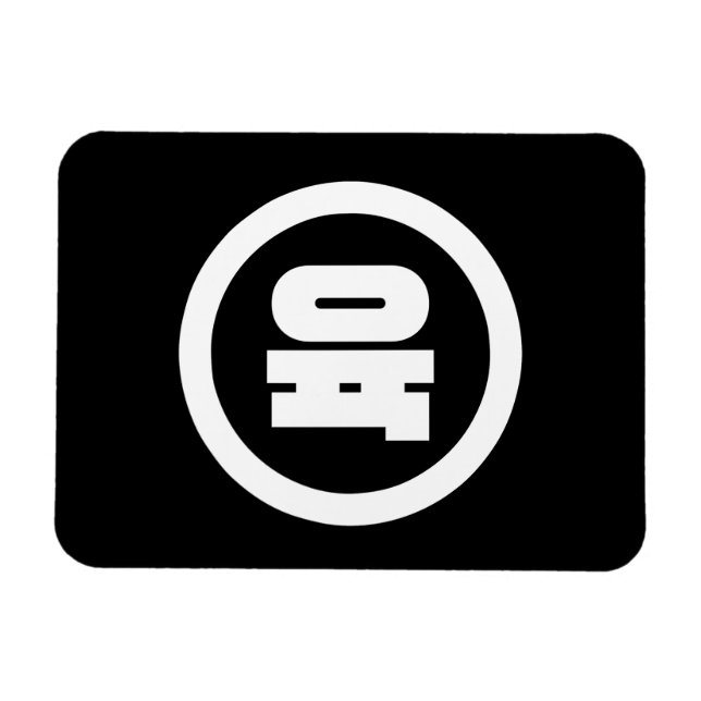 Íman Sino Coreano Número 6 Seis 육 Fuk 】 Hangul (Horizontal)