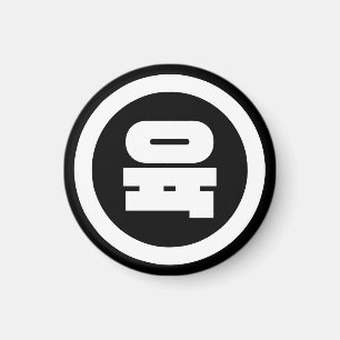 Íman Sino Coreano Número 6 Seis 육 Fuk 】 Hangul